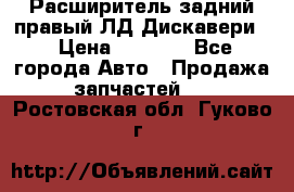 Расширитель задний правый ЛД Дискавери3 › Цена ­ 1 400 - Все города Авто » Продажа запчастей   . Ростовская обл.,Гуково г.